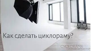 Как сделать циклораму? How to build a cyclorama? // CycloramaPro