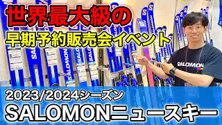 【世界最大級のスキーニューモデルの早期予約販売会イベント！】SALOMONのニュースキー板を紹介します！最新モデルの登場で楽しみ方が更に増える！