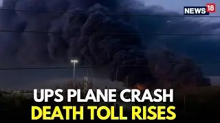 LIVE | Death Toll Rises In UPS Cargo Plane Crash | Kentucky Airport Crash | US Plane Crash | N18G