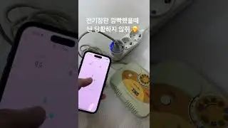밖에서도 걱정 노노 #iot #헤이홈 #전기장판 #깜빡 #스마트콘센트