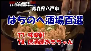 はちのへ酒場百選　77:味楽軒～78:あきちゃん