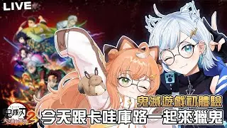 【鬼滅之刃 火之神血風譚2】今日跟庫路一起來獵鬼啦🧡💙恐怖遊戲集資中！！ft.庫路路【 虎屋レイ / Vtuber 】
