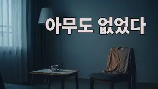 아무도 없었다 | 혼자 남은 아침, 다시 숨이 돌아온 날
