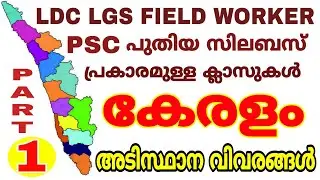 PSC NEW PRELIMINARY SYLLABUS CLASS I കേരളം - അടിസ്ഥാന വിവരങ്ങൾ PART-1 I PSC LDC LGS FIELD WORKER SOA