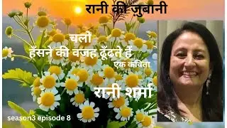 Rani Ki Zubani   Chalo  Hansne Ki Vajh dhundte hein , Ek Kavita 