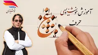 آموزش حرف ع | Calligraphy Letter Ain (ع) Tutorial