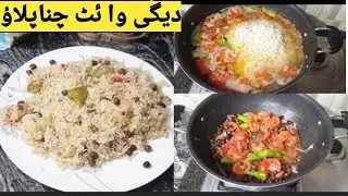 Degi Chana Pulao Recipe l How to make Chana Pulao