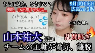 【横浜VS広島】直近試合、山本祐大負傷の大事件。それでも優勝するには...