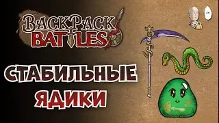 Стабильный ядобилдик на +0 | Backpack Battles №123