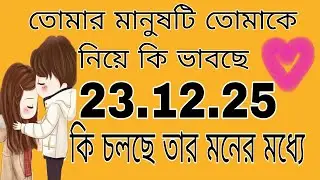 তোমার মানুষটি তোমাকে নিয়ে কি ভাবছে#bengalitarotreading #tarot #tarotreading #fortunetelling 
