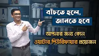 ওয়াটার পিউরিফায়ার কেনার আগে সাবধান || বাজারের সেরা ফিল্টার সম্পর্কে জানুন।