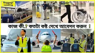 Airport service , Customer service, Traffic helper job details in bangladesh Airport Baggage Loader.