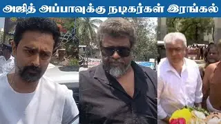 Ajithkumar Father Demise : தன் தந்தையின் உடலை சுமந்து சென்ற அஜித்