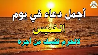 يااارب 💜 دعاء يوم الخميس المستجاب 💜 للرزق والشفاء العاجل وقضاء الحوائج باذن الله 💜