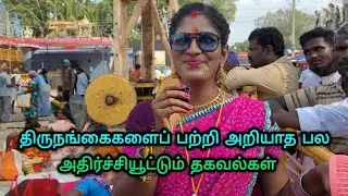 திருநங்கைகளைப் பற்றி அறியாத பல அதிர்ச்சியூட்டும் தகவல்கள்😱😭🤐 #trangender #koovagam #Villupuram