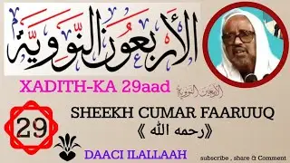 XADITH-KA 29aad || ARBACINU NAWAWI SOMALI || Sh cumar faaruuq.