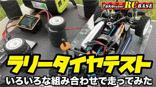 【XV02PRO】ラリータイヤテスト　いろいろな組み合わせで走ってみた