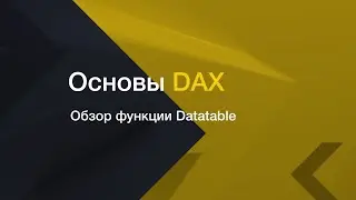 Обзор функции Datatable // Бонусный урок из курса DAX