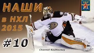 Наши в НХЛ 2015 #10 HD / Red NHL 2015 #10 HD