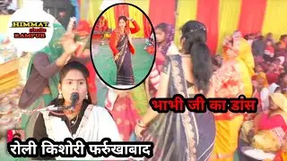 #रोली_किशोरी_फर्रुखाबाद ऊंचो 🌹 गोवर्धन 🌟को पर्वत 💯जापे मोर 🌺 बोले  मो ,8057059346