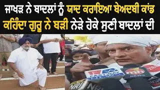 Sunil Jakhar Comments On Badals and Captain Defeat in Election of  Punjab - Watch