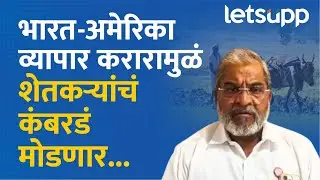 Raju Shetti : आता डोनाल्ड ट्रम्प यांना बोलवून शेतकऱ्यांचं श्राद्ध घाला...| LetsUpp Marathi