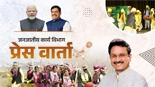 जनजातीय कार्य विभाग: अगले 3 साल की कार्ययोजना | MadhyaPradesh