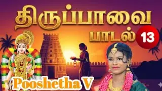 புள்ளின் வாய் கீண்டானை | #pooshetha V
