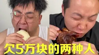 欠債5萬的兩種人吃飯！第1種勒緊褲腰帶天天吃饅頭著急還錢！第2種根本不在意繼續大吃大喝！【隔壁大哥與小李】