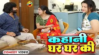 कहानी घर घर की | Kahani Ghar Ghar ke | New Comedy Video | #Viral Rahul Patidar
