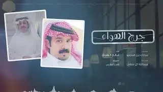 جرح الهواء - فالح الطوق | (حصرياً) 2020