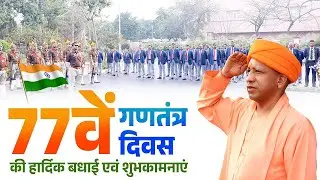 77वें गणतंत्र दिवस पर लखनऊ स्थित अपने सरकारी आवास पर ध्वज फहराते CM Yogi LIVE
