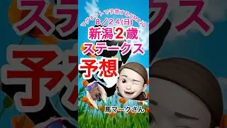 2025/08/24 新潟2歳ステークス予想　マグネット競馬予想UMAJO