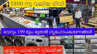 വെറും 199രൂപ മുതൽ ഫാക്ടറിയുടെ പകുതി വിലയ്ക്ക്|electronics and Home appliances|Onam offer 2025|