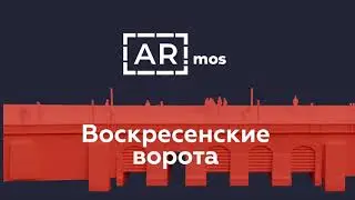 Как работает приложение AR.mos