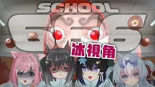 🔴完蛋了，一邊被美少女包圍一邊尋找異常！《School666》feat.三個美少女| #小林冰 #香港vtuber #vtuber