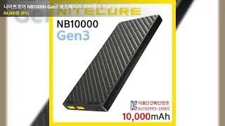나이트코어 NB10000 Gen3 보조배터리 파워뱅크 트레일레이스 트레일러닝