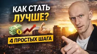 Как стать лучше В ОБЩЕМ В ЖИЗНИ 