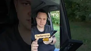 Почему люди выбирают AUDI?