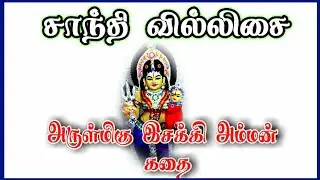 சாந்தி பாடிய இசக்கி அம்மன் கதை/#சாந்தி_வில்லிசை/#இசக்கி_அம்மன்_கதை/SANTHI PAADIYEA ESSAKKI AMMAN