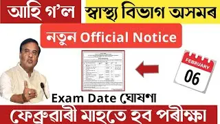 Assam health department exam date 2026| আহি গ'ল Interview Date-Digital Help Assam