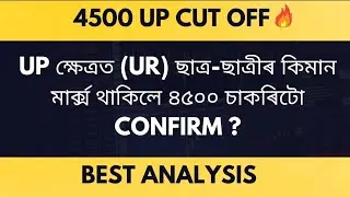 DEE LP & UP 4500 cut-off🔥l Up ক্ষেত্ৰত  UR ছাত্ৰ - ছাত্ৰীৰ কিমান মাৰ্ক্স থাকিলে ৪৫০০ চাকৰিটো confirm