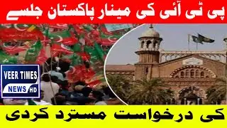Lahore High Court Rejects PTI's Request for Minar-e-Pakistan Rally!| Daily veer times