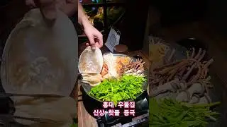 이색핫플 홍대우물집