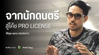 จากนักดนตรี สู่โค้ช Pro-License | ฟันเฟือง Talk EP.6