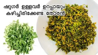 Uluva ila thoran in Malayalam/Methi Stir fry /Fenugreek leaves stir fry /ഉലുവ ചീര തോരൻ #trending 