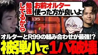 【R99】ユリースがMiaKにR99を使わせたかった理由がここに!?『被弾小で1パ破壊へ追い込むMiaK』【APEX/MiaK/みあけー/ユリース/Raygh/REJECT】