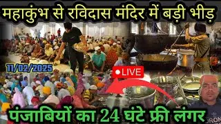 LIVE :अब काशी में पलटवार हुई लाखों की भीड़ रविदास मंदिर में 24 घंटे मुफ़्त भोजन/Varanasi Update 2025