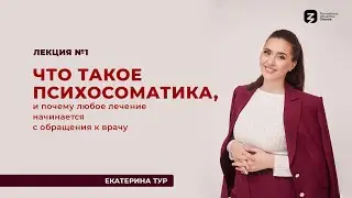 Лекция №1. Что такое психосоматика?