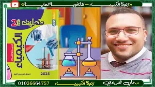 كتاب مندليف كيمياء 2 ثانوى 2025 الباب الاول الدرس الثانى طيف الانبعاث ج1 (3)